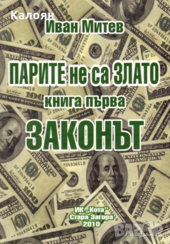 Иван Митев - Парите не са злато. Книга 1: Законът (2010), снимка 1 - Специализирана литература - 25720660