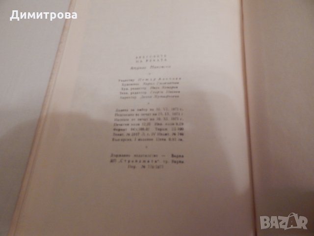 Бреговете на реката - Атанас Наковски, снимка 3 - Художествена литература - 23803987