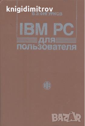 IBM PC для пользвателя.  В. Э. Фигурнов, снимка 1 - Специализирана литература - 24090941