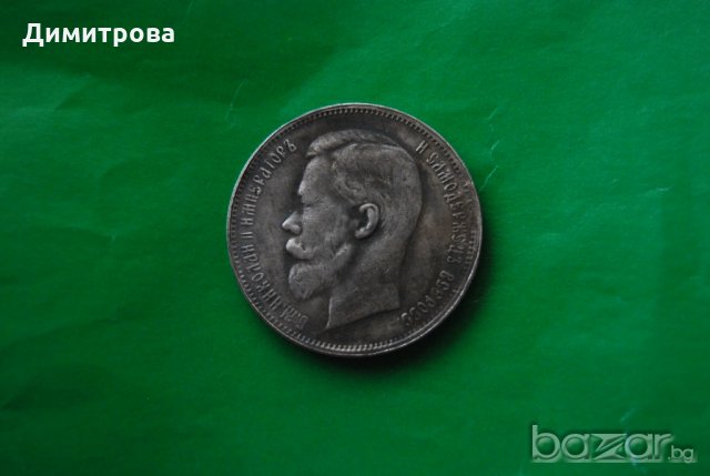 50 копейки Русия 1909