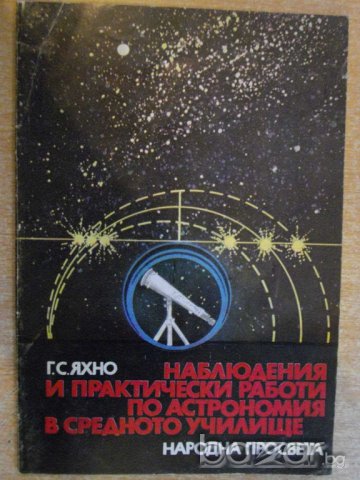 Книга "Набл.и практ.работи по астр.в ср.у-ще-Г.Яхно"-62 стр.