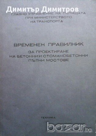 Временен правилник за проектиране на бетонни и стоманобетонни пътни мостове