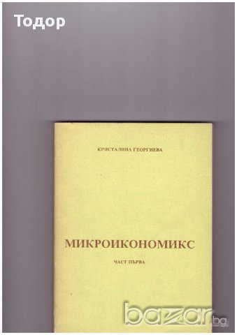 Микроикономикс. Част 1