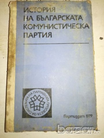 История на БКП - 1979г.