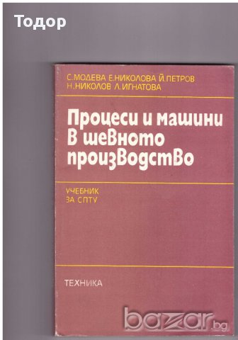 Процеси и машини в шевното производство