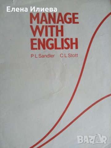 Manage with English - Sandler P.L., Stott C.L. , снимка 1 - Специализирана литература - 24483628