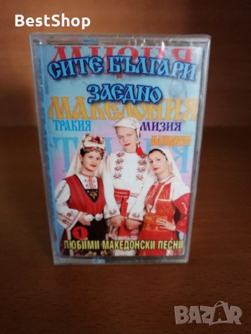 Сите Българи заедно - Любими Македонски песни 1