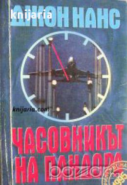 Часовникът на Пандора