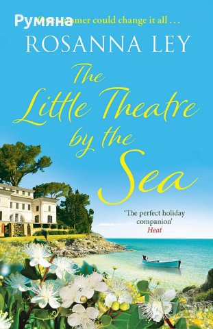 The Little Theatre By The Sea / Малкият театър край морето