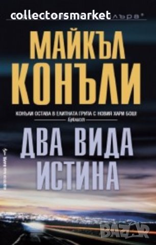 Два вида истина