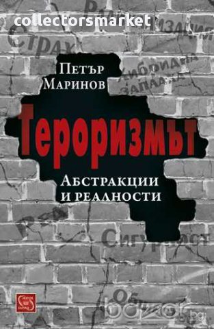 Тероризмът. Абстракции и реалности