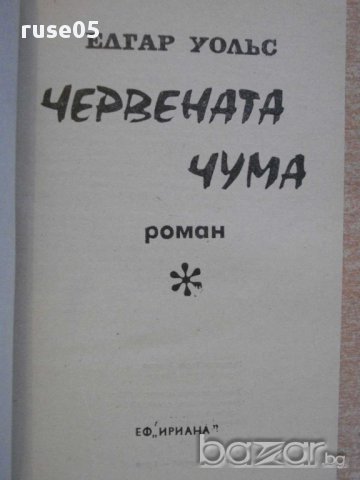 Книга "Червената чума - Едгар Уолъс" - 136 стр., снимка 2 - Художествена литература - 8297159