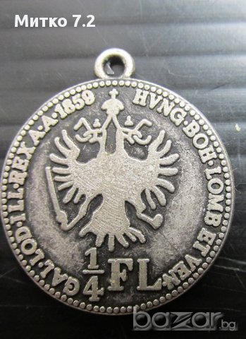 сребърен медальон 1/4 FL 1859, снимка 1 - Антикварни и старинни предмети - 17333343