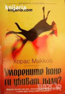 Уморените коне ги убиват, нали? 