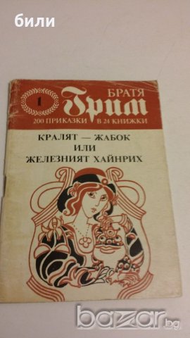 КРАЛЯТ - ЖАБОК ИЛИ ЖЕЛЕЗНИЯТ ХАЙНРИХ 1992, снимка 1