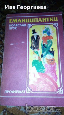Еманципантки - Болеслав Прус, снимка 1
