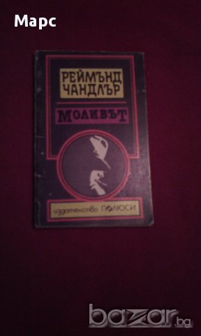 Моливът , снимка 1 - Художествена литература - 14446474