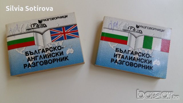 2 БР. РАЗГОВОРНИЦИ, снимка 5 - Чуждоезиково обучение, речници - 21414075