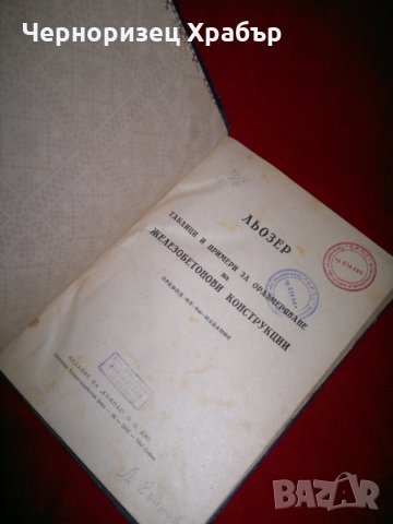 Таблици и примери за оразмеряване на железобетонови конструкции - 1947 г.