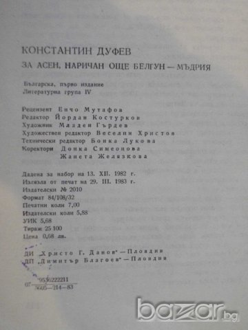 Книга "За Асен наричан Белгун - Мъдрия - К.Дуфев" - 112 стр., снимка 5 - Художествена литература - 8105856