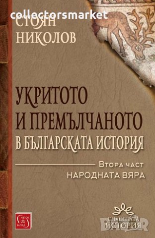 Укритото и премълчаното в българската история. Част 2