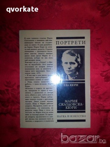 Портрети-Мария Склодовска-Кюри-Ева Кюри, снимка 1 - Художествена литература - 17704823