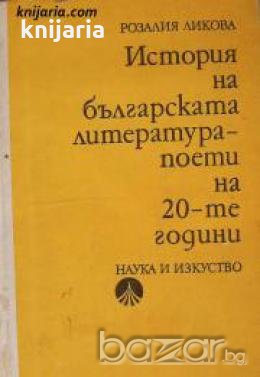 История на българската литература: Поети на 20-те години 