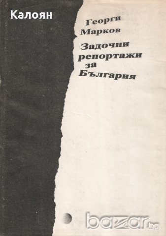 Георги Марков - Задочни репортажи за България