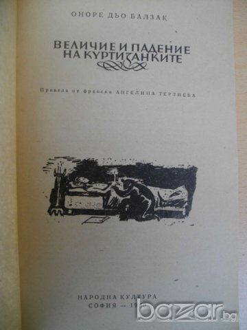 Книга ''Величие и падение на куртизанките-Балзак''-550 стр., снимка 2 - Художествена литература - 8101168