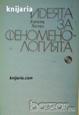 Идеята за Феноменологията 