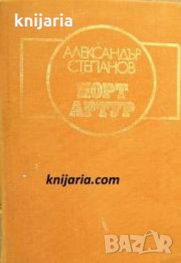 Порт Артур Том 2 