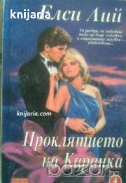 Поредица Неразгадана страст номер 4: Проклятието на Каранка 