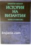 История на Византия в 3 тома Част 1: 395-867 , снимка 1 - Художествена литература - 18227965
