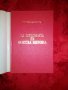 La diplomacia en Nuestra historia - M.Marquez Sterling, снимка 2