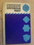Книга "Автомат.и механ. протяжных работ-В.Скиженок"-200 стр., снимка 1 - Специализирана литература - 11383208
