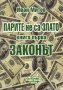 Иван Митев - Парите не са злато. Книга 1: Законът (2010), снимка 1 - Специализирана литература - 25720660