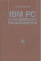 IBM PC для пользвателя.  В. Э. Фигурнов