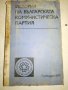 История на БКП - 1979г., снимка 1 - Специализирана литература - 20764432