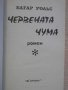 Книга "Червената чума - Едгар Уолъс" - 136 стр., снимка 2