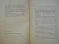 Книга "Люб.факти из облас.на строит.-Б.Д.Харин" - 170 стр., снимка 2