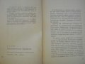 Книга "Люб.факти из облас.на строит.-Б.Д.Харин" - 170 стр., снимка 2