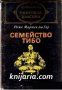 Библиотека Световна класика: Семейство Тибо том 2 , снимка 1 - Художествена литература - 16679603