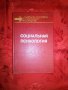 Социальная психологи--академика АПН СССР А.В.Петровското, снимка 1 - Специализирана литература - 16774547