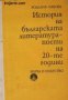 История на българската литература: Поети на 20-те години , снимка 1 - Други - 20877566