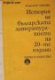 История на българската литература: Поети на 20-те години 