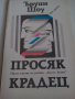 Просяк крадец от Ъруин Шоу, снимка 1 - Художествена литература - 17730883