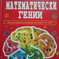 Математически гении, снимка 1 - Художествена литература - 18474990