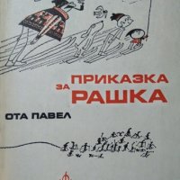 Приказка за Рашка, Ота Павел 1977 г., снимка 1 - Специализирана литература - 26009017