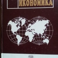 Книги за икономика:„Световна икономика“ курс по международен икономикс – проф.д-р ик.н Стоядин Савов, снимка 1 - Учебници, учебни тетрадки - 23441640