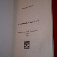 Кухня от Близкия изток , снимка 3 - Специализирана литература - 20738827